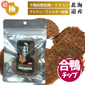 超極み 北海道産 合鴨チップ 20g ヘルスチャージシリーズ【国産】【無添加】犬 ドッグ フェレット 猫 小動物 フード ご飯 エサ オヤツ おやつ 国産素材 無添加 サプリメント 健康維持 オメガ3脂肪酸 ビタミンA 鉄 皮膚 被毛 毛並み 毛づや オールステージ【メール便可】
