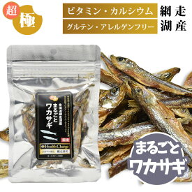 超極み 北海道網走湖産　まるごとワカサギ 20g ヘルスチャージシリーズ【国産】【完全無添加】 フェレット 犬 猫 ペット フード おやつ 国産 健康維持 オールステージ 全年齢 わかさぎ 魚 グルテンフリー アレルゲンフリー ビタミン カルシウム 抗酸化作用 貧血