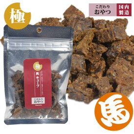 極みこだわりおやつシリーズ 馬キューブ 30g【無添加】犬 ドッグ フェレット 猫 小動物 ペットフード ご飯 エサ オヤツ おやつ 馬 無添加 安心 高たんぱく 高タンパク 高ミネラル 鉄分 コラーゲン 低脂肪 低カロリー ヘルシー アレルギー対応 しつけ【メール便可】