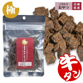極みこだわりおやつシリーズ 兵庫県産 牛タンキューブ 30g【国産】【無添加】犬 ドッグ フェレット 猫 小動物 ペットフード ご飯 エサ オヤツ おやつ 牛 国産 無添加 安心 高たんぱく 高タンパク 鉄分 コラーゲン 関節 皮膚 被毛 毛艶 毛づや しつけ【メール便可】