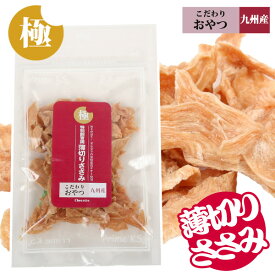 極みこだわりおやつシリーズ　特別飼育鶏　薄切りささみ30g【国産】【完全無添加】 フェレット フード ドッグフード オヤツ おやつ 国産素材 ササミ ささみ 鶏 鳥 無投薬【メール便可】