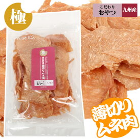 極みこだわりおやつシリーズ　特別飼育鶏　薄切りムネ肉100g【国産】【完全無添加】 フェレット フード ドッグフード オヤツ おやつ 国産素材 胸肉 ソフト 鶏 鳥 無投薬