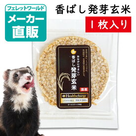 超極み 香ばし発芽玄米 ヘルスチャージシリーズ 1枚 （100%発芽玄米）フェレット フード ドッグフード オヤツ おやつ ダイエット 健康 毛づや ストレス 老化 栄養