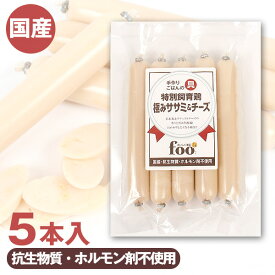 foo 特別飼育鶏　極みササミ＆チーズ 5本入り【国産】【完全無添加】 フェレット 猫 犬 ドッグ フード ドッグフード オヤツ おやつ チーズ トッピング ソーセージ 幼犬 パピー犬 老犬 シニア犬 国産 無添加 無着色 特別飼育鶏 動画【メール便可】