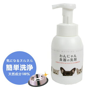 わんにゃん 食器の洗剤 ポンプボトル300ml【食器洗剤】【除菌】犬 ドッグ フェレット 猫 洗剤 お皿 ぬめり ヌメり 天然成分 衛生用品 ペット用食器洗剤