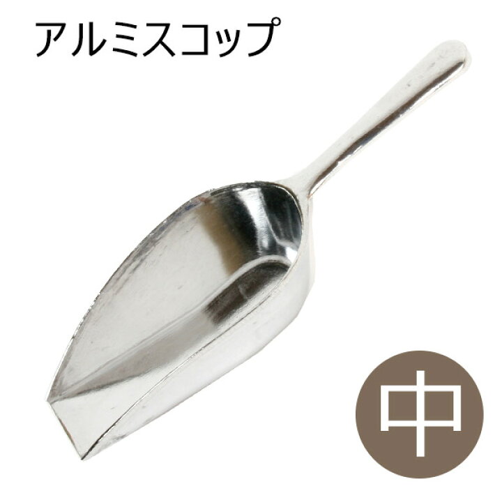 楽天市場 アルミスコップ 中 犬 ドッグ 猫 フェレット ペット 食器 スコップ スプーン 餌入れ 保存 容器 キャ二スター フード入れ フードスコップ フードストッカー ドッグフードストッカー エサ エサ入れ 軽量スプーン フェレットワールド 楽天市場店