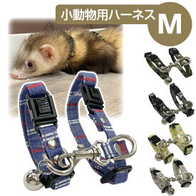 LIP3015　フェレット3連ハーネス 　Mサイズ　【単品】【首輪】【ハーネス】　フェレット 胴輪 ベルカラー ハーネス お出かけ お散歩 首輪【メール便可】