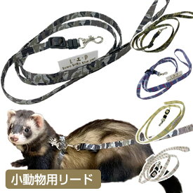 LIP3015　フェレットリード　【単品】　フェレット リード お出かけ お散歩 ハーネスリード 小動物【メール便可】
