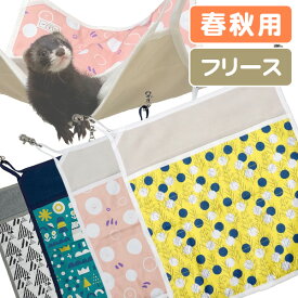 LIP3055 インナーフリース プリントハンモック 【春用】【秋用】 フェレット ハンモック 寝袋 春先 秋 フリース ポケット オシャレ おしゃれ アンチピリング加工 北欧風