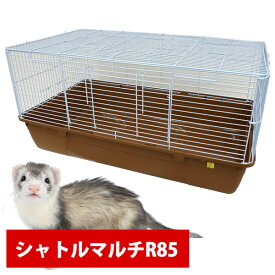 三晃商会　シャトルマルチ　R85【送料無料】　小動物 フェレット うさぎ ハリネズミ モルモット ペット ケージ ゲージ サークル ハウス おうち【お取り寄せ】