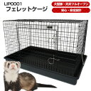 LIP0001 フェレットケージ【送料無料】【フェレットケージ】　フェレット サークル ペットケージ ペットゲージ ケージ…