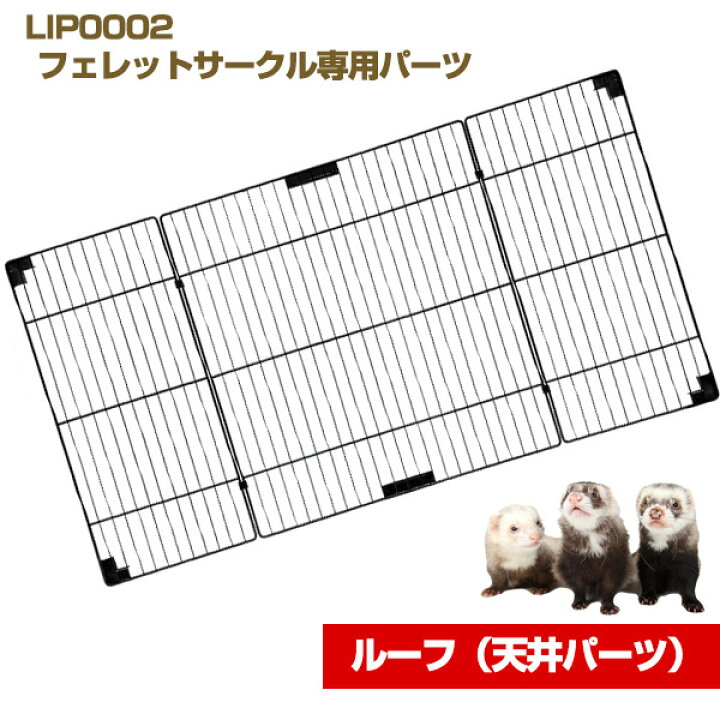 楽天市場】LIP0002 フェレットサークル・ルーフ（天井パーツ 