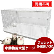 小動物大型ケージ GB エクステリア ワゴン【送料込み】【大型商品】【同梱不可】フェレットケージ フェレ…