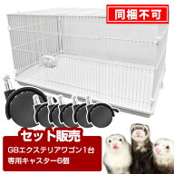 【セット販売】小動物大型ケージ GB エクステリア ワゴン&専用キャスターセット【送料込み】【大型商品】…