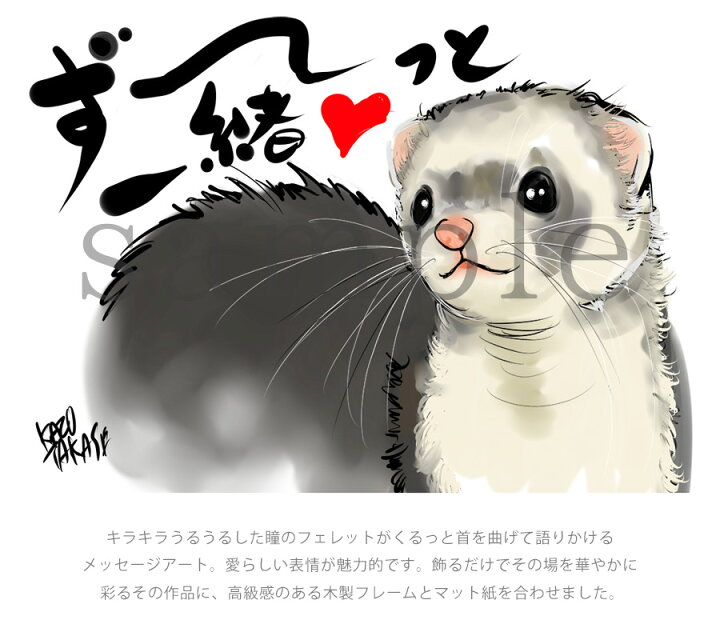 楽天市場 Kazu Takase メッセージアート ず っと一緒 フェレット マット付きa4額 フェレット アート 動物アート 絵画 ギフトフレーム 額装アート メッセージ絵 お祝い プレゼント ギフト 額マット付き サイズ フェレットワールド 楽天市場店