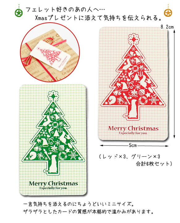 楽天市場 受注生産 Fwf クリスマス メッセージカード ツリー 6枚セット フェレット クリスマス ギフト プレゼント メッセージ ギフトカード ラッピング カード 雑貨 フェレットワールド 楽天市場店