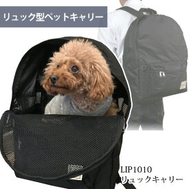 【楽天スーパーSALE限定 30％OFF】LIP1010　リュックキャリー【送料無料】【ペットキャリー】【超軽量】犬 ドッグ ペット キャリーバッグ キャリーケース リュック型キャリー リュックサック メッシュ窓 小型犬 犬用キャリーバッグ 猫用キャリー フェレットキャリー