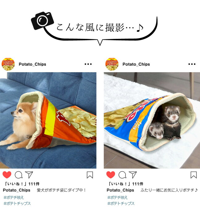 楽天市場 ポテチ寝袋 犬 フェレット 小動物 猫 ねこ ペット 寝袋 ハウス 袋 潜れる プレイハウス おもしろ 個性的 インスタ映え Sns映え ポテトチップス ボア 温か 冬用 秋用 フェレットワールド 楽天市場店
