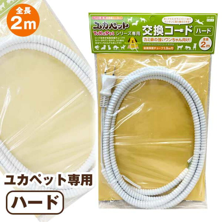 楽天市場 ユカペット専用交換コード ハード 犬 ドッグ フェレット 猫 小動物 ペット ベッド マット 保温 ヒーター 暖房 両面 グッズ 専用コード コンセント 別売り パーツ ユカペットlx フェレットワールド 楽天市場店