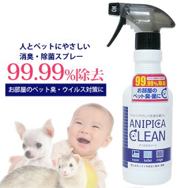 アニピカクリーン　除菌・消臭スプレー 300ml【ウイルス対策】【日本製】　犬 ドッグ ペット フェレット 消臭 除菌 殺菌 浄化 洗浄 消臭スプレー 無害 無漂白 安心 安全 消臭液 消臭用品 強力消臭 感染予防 消臭除菌スプレー