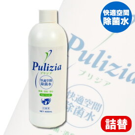 快適空間除菌水　プリジア　スプレー　付替用 　フェレット 消臭グッズ 消臭アイテム お手入れ用品 ケア用品