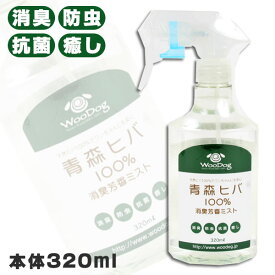 天然青森ヒバ100%　消臭芳香ミスト 320ml【虫対策】　フェレット 消臭グッズ 消臭アイテム