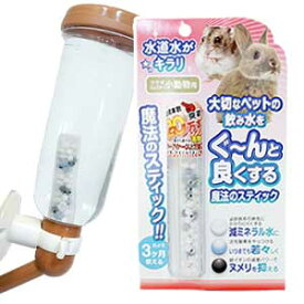 魔法のスティック　小動物用フェレット 鼬 ウサギ ハムスター 小動物 ピュアウォーター 水素水 飲料水