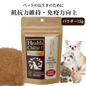 フェレット 【正規品】ヘルスチャージ-I（パウダータイプ15g）【和漢補給】【健康維持】　フェレット サプリメント 栄養補助食品 ペットケア 漢方 健康 元気 抵抗力 オールジャンル