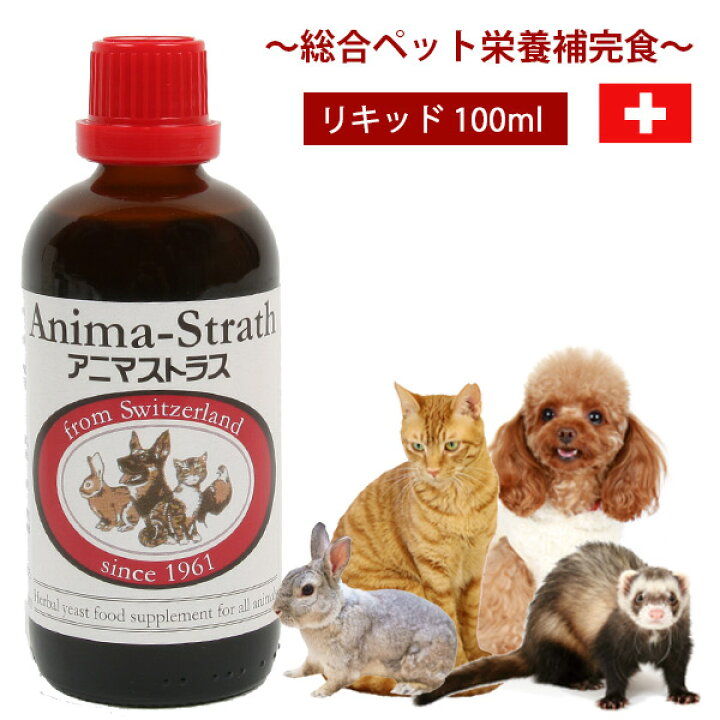 楽天市場 アニマストラス リキッドタイプ100ml 犬 ドッグ 猫 フェレット ウサギ 小鳥 ペット 小動物 栄養剤 酵素 酵母 健康維持 サプリメント ビタミン ミネラル アミノ酸 フェレットワールド 楽天市場店