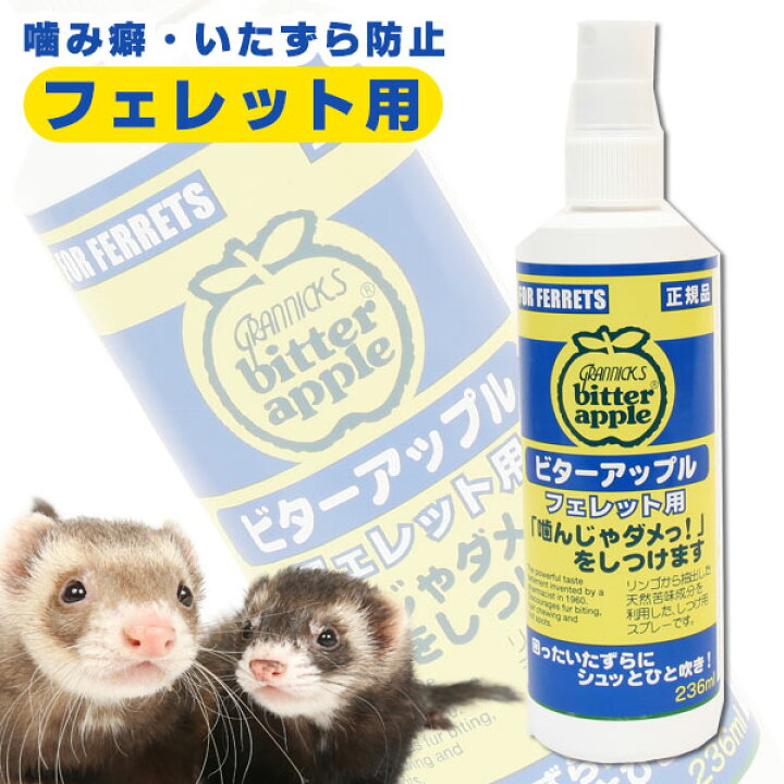 楽天市場 ビターアップルスプレー フェレット用 236ml フェレット しつけ 噛み癖 トイレ いたずら防止 スプレー ペット用品 噛み癖防止 フェレットワールド 楽天市場店