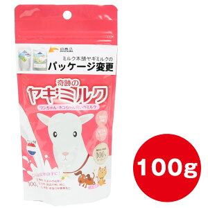 ミルク本舗 奇跡のヤギミルク 100g 犬 ドッグ 無添加 オランダ産 おやつ フード ドッグフード ふりかけ【メール便可】