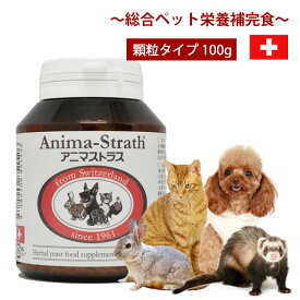 アニマストラス　顆粒タイプ100g 犬 ドッグ 猫 フェレット ウサギ 小鳥 ペット 小動物 栄養剤 酵素 酵母 健康維持 サプリメント ビタミン ミネラル アミノ酸