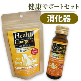 【セット商品】健康サポートセット 消化器　ヘルスチャージ-D+ヘルスチャージ-K犬 ドッグ フェレット 小動物 ペット サプリメント 栄養補助食品 酵素 善玉菌 ケストース 消化器 セット