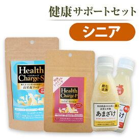 【セット商品】健康サポートセット シニア　ヘルスチャージ-S+ヘルスチャージ-P+あまざけ/りんごのあまざけ犬 ドッグ フェレット 小動物 ペット サプリメント 栄養補助食品 高栄養フード 漢方 プラセンタ 甘酒 米麹 セット