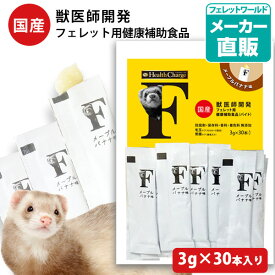 フェレット ヘルスチャージ-F フェレット用健康補助食品バイト（3g×30本入り）【国産】【無添加】フェレット バイト サプリメント 栄養 食欲不振 毛玉ケア セルロース 胃腸ケア 酵素 使い切り 栄養補給 動画【メール便可】