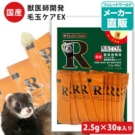 フェレット ヘルスチャージ-R 毛玉ケアEX（2.5g×30本入り）（フェレット用健康補助食品バイト）【国産】【無添加】フェレット バイト サプリメント 毛玉除去 毛玉取り お手入れ セルロース 健康補助 バイト 毛玉サポート【メール便可】