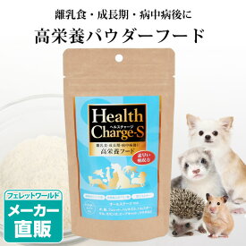 【正規品】ヘルスチャージ-S 高栄養パウダーフード50g【栄養補給】【健康維持】犬 フェレット 小動物 高栄養フード 高エネルギー 栄養補給 食欲不振 離乳食 成長期 老犬 病中病後 流動食 術後 介護