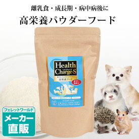 フェレット 【正規品】ヘルスチャージ-S 高栄養パウダーフード500g【栄養補給】【健康維持】　犬 ドッグ フェレット 小動物 高栄養フード 高エネルギー 栄養補給 食欲不振 離乳食 成長期 老犬 病中病後 流動食 術後 介護