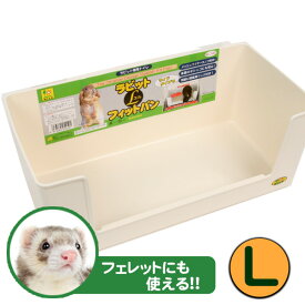 三晃商会　ラビットフィットパンLサイズ（フェレット使用OK）(F2)　フェレット トイレ 衛生用品 うさぎ ウサギ（NK）