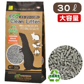 【大容量】三晃商会 エコ・クリーンリター 30L【古紙原料使用】【高吸水性】【低アレルギー】【無香料】フェレット うさぎ モルモット ハムスター フクロモモンガ ハリネズミ 小鳥 小動物トイレ砂 トイレ 敷材 床材