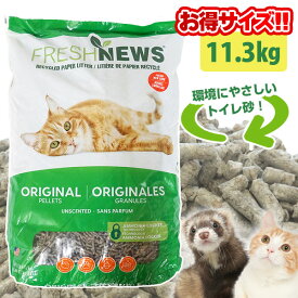 フェレット 猫 フレッシュニュースリター 11.3kg【オススメ】【正規品】　フェレット トイレ砂 トイレ 猫トイレ砂 猫用トイレ砂 床材 吸収 消臭 ペットのトイレ砂 衛生用品 再生紙 新聞紙 フレッシュニュースリター