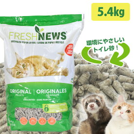 フェレット 猫 フレッシュニュースリター 5.4kg【オススメ】【正規品】　フェレット トイレ砂 トイレ 猫トイレ砂 猫用トイレ砂 床材 吸収 消臭 ペットのトイレ砂 衛生用品 再生紙 新聞紙 フレッシュニュースリター