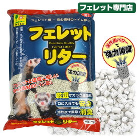 フェレット 三晃商会　フェレットリター　7L　フェレット トイレ砂 トイレ 衛生用品