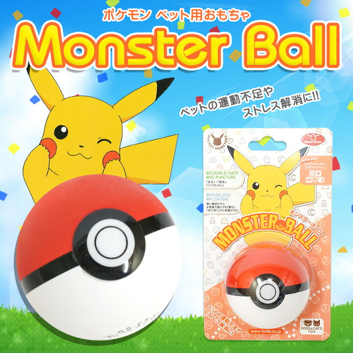 楽天市場 ポケモン ペット用おもちゃ モンスターボール 犬 フェレット ねこ 猫 小動物 ペット おもちゃ 玩具 ボール ポケモン ポケットモンスター モンスターボール スーパーボール ハイパーボール マスターボール 静か 水に浮く 水遊び ノーパンク Sns インスタ映え