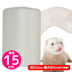 三晃商会 ジャバラトンネル15 フェレット うさぎ モルモット 小動物 おもちゃ チューブ トンネル 遊び場