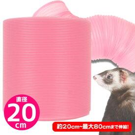 三晃商会　ジャバラトンネル20　フェレット おもちゃ チューブ トンネル