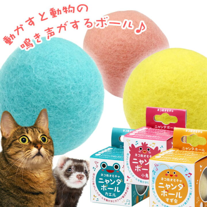 楽天市場 ニャンダボール 音鳴り フェレット 猫 ねこ 小動物 犬 ドッグ おもちゃ 玩具 ボール おもちゃ 小さめ フェルト 鳴き声 転がし おもしろ 一人遊び 動画 フェレットワールド 楽天市場店