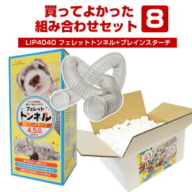 【セット商品】買ってよかった！組み合わせセット8 LIP4040フェレットトンネル（超ロングタイプ4.5m）+プレインスターチフェレット セット オススメ まとめ買い プレインスターチ トンネル LIP4040 おもちゃ ジャバラトンネル 組合せ