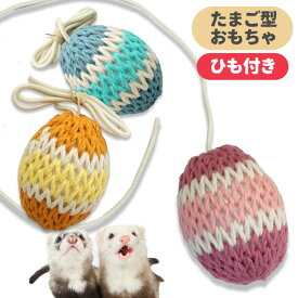 ふぇれたまご ひも付きフェレット おもちゃ おすすめ たまご かわいい じゃらし 日本製 鳴り鈴 綿 玩具 卵型 ハンドメイド ボール 音鳴り タマゴ SNS 歯石予防 フェレたまご フェレタマゴ 紐付き