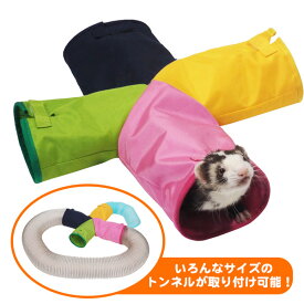 【RB】クロスHubトンネル（F2）フェレット 小動物 ハウス 寝袋 寝ぶくろ トンネル プレイハウス おもちゃ 遊び場 立体型